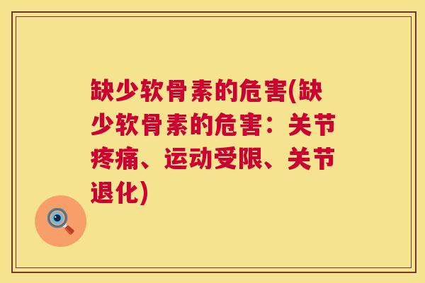 缺少软骨素的危害(缺少软骨素的危害：关节疼痛、运动受限、关节退化)