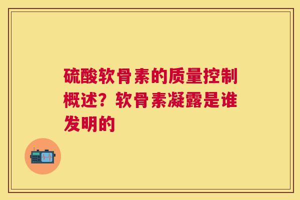 硫酸软骨素的质量控制概述？软骨素凝露是谁发明的