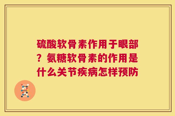 硫酸软骨素作用于眼部？氨糖软骨素的作用是什么关节怎样