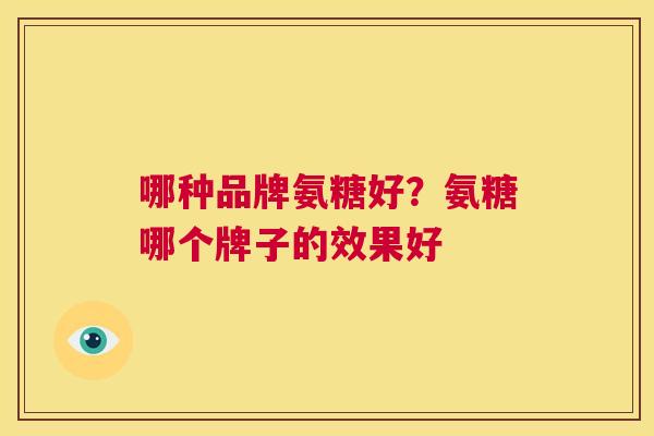 哪种品牌氨糖好？氨糖哪个牌子的效果好