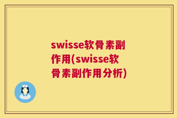 swisse软骨素副作用(swisse软骨素副作用分析)