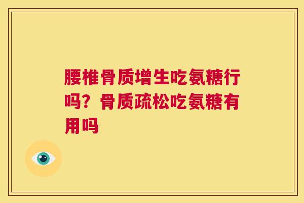 腰椎吃氨糖行吗？吃氨糖有用吗