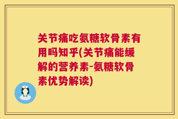 关节痛吃氨糖软骨素有用吗知乎(关节痛能缓解的营养素-氨糖软骨素优势解读)