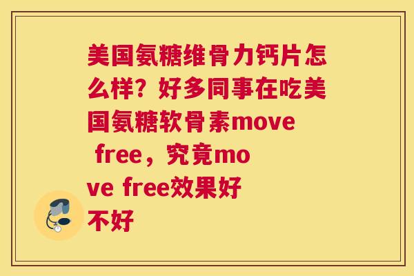 美国氨糖维骨力钙片怎么样？好多同事在吃美国氨糖软骨素move free，究竟move free效果好不好