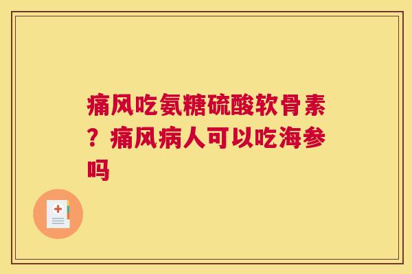 吃氨糖硫酸软骨素？人可以吃海参吗