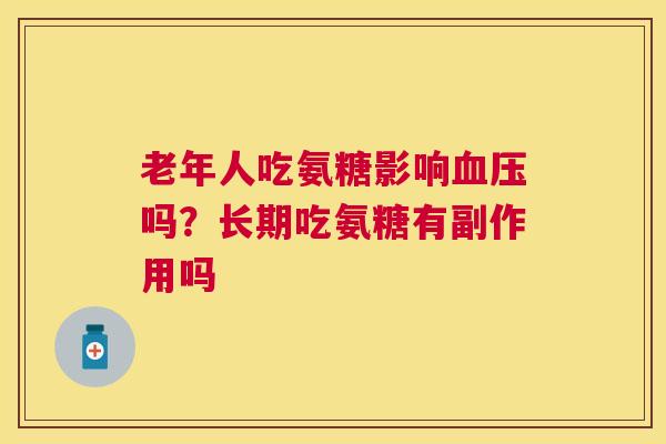 老年人吃氨糖影响血压吗？长期吃氨糖有副作用吗