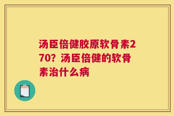 汤臣倍健胶原软骨素270？汤臣倍健的软骨素什么