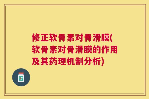 修正软骨素对骨滑膜(软骨素对骨滑膜的作用及其药理机制分析)