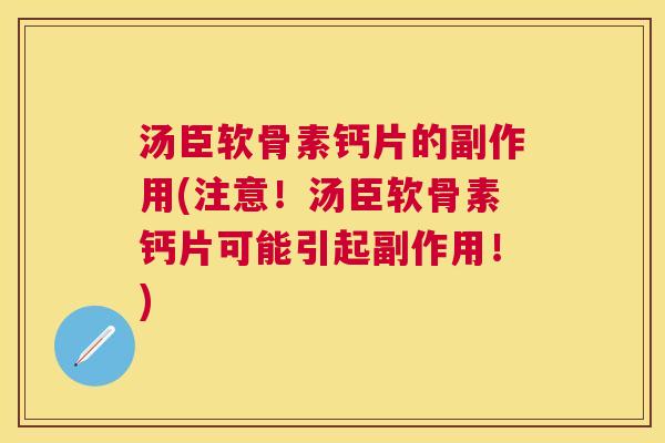 汤臣软骨素钙片的副作用(注意！汤臣软骨素钙片可能引起副作用！)