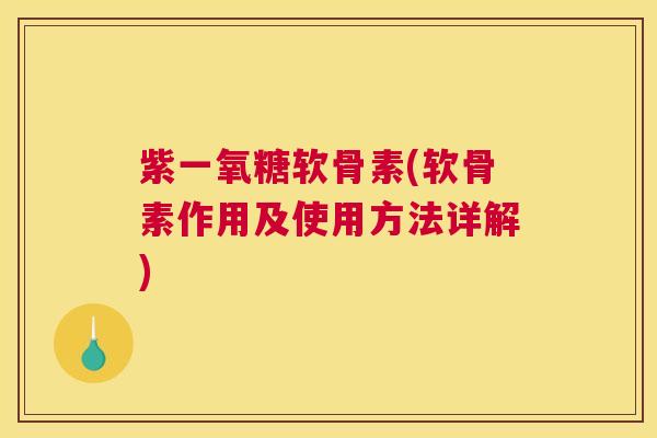 紫一氧糖软骨素(软骨素作用及使用方法详解)