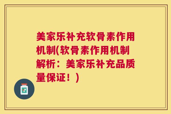 美家乐补充软骨素作用机制(软骨素作用机制解析：美家乐补充品质量保证！)