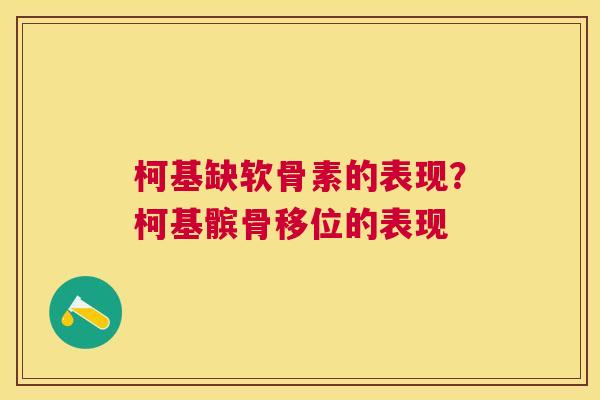 柯基缺软骨素的表现？柯基髌骨移位的表现