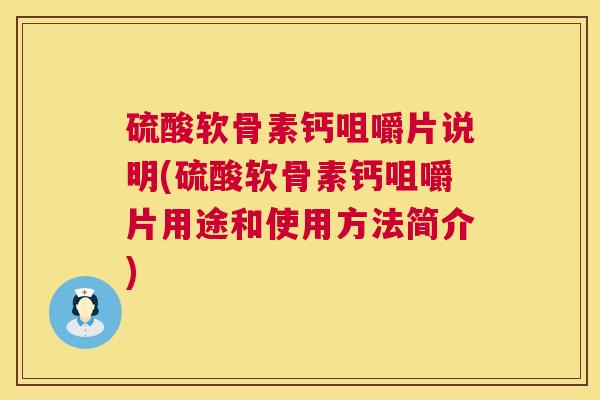 硫酸软骨素钙咀嚼片说明(硫酸软骨素钙咀嚼片用途和使用方法简介)