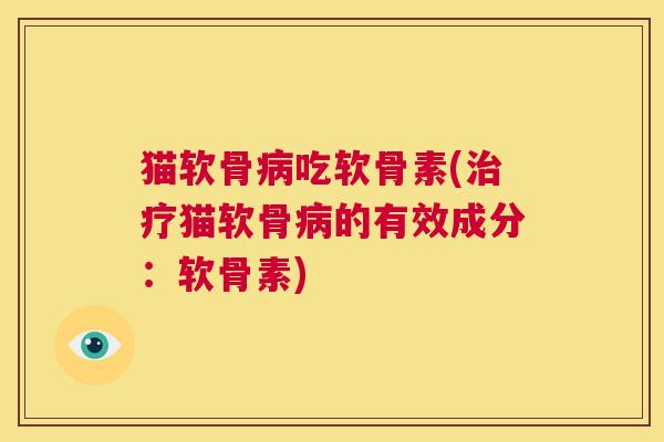 猫软骨吃软骨素(猫软骨的有效成分:软骨素) 猫软骨吃软骨素(猫软骨的有效成分:软骨素)