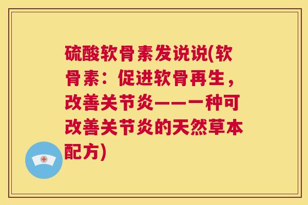 硫酸软骨素发说说(软骨素：促进软骨再生，改善关节炎——一种可改善关节炎的天然草本配方)