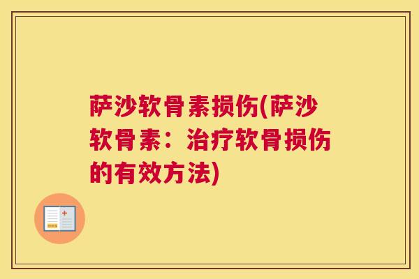 萨沙软骨素损伤(萨沙软骨素：治疗软骨损伤的有效方法)