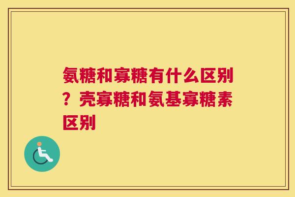 氨糖和寡糖有什么区别？壳寡糖和氨基寡糖素区别