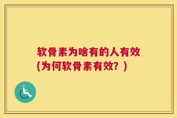 软骨素为啥有的人有效(为何软骨素有效？)