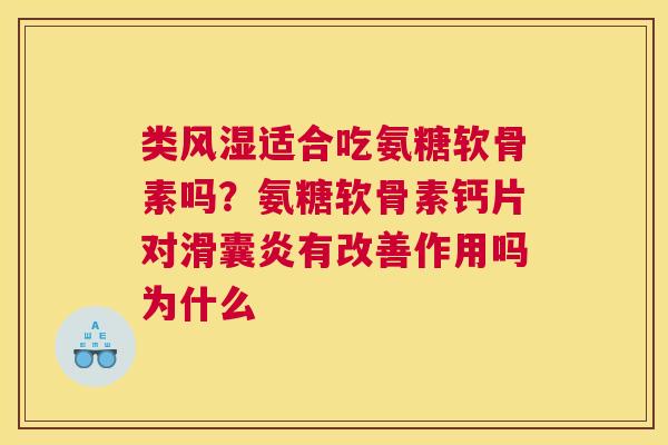 类风湿适合吃氨糖软骨素吗？氨糖软骨素钙片对滑囊炎有改善作用吗为什么