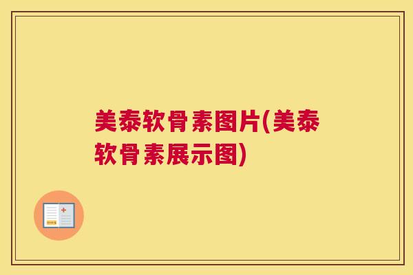 美泰软骨素图片(美泰软骨素展示图)