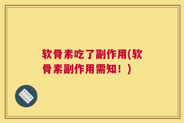 软骨素吃了副作用(软骨素副作用需知！)