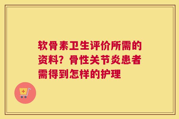 软骨素卫生评价所需的资料？骨性关节炎患者需得到怎样的护理