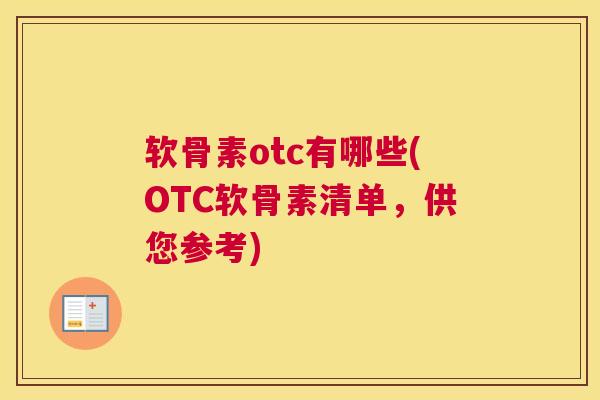 软骨素otc有哪些(OTC软骨素清单，供您参考)