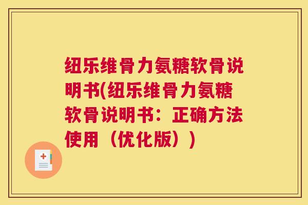 纽乐维骨力氨糖软骨说明书(纽乐维骨力氨糖软骨说明书：正确方法使用（优化版）)