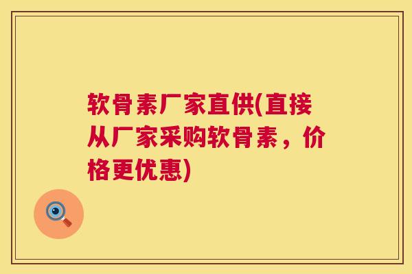 软骨素厂家直供(直接从厂家采购软骨素，价格更优惠)