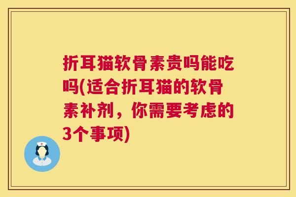 折耳猫软骨素贵吗能吃吗(适合折耳猫的软骨素补剂，你需要考虑的3个事项)