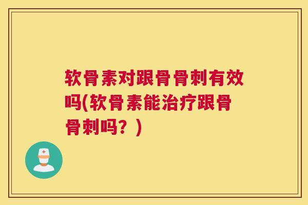 软骨素对跟骨有效吗(软骨素能跟骨吗?) 软骨素对跟骨有效吗(软骨素能跟骨吗?)