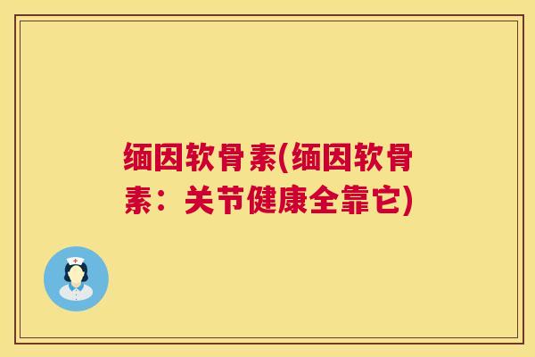 缅因软骨素(缅因软骨素：关节健康全靠它)