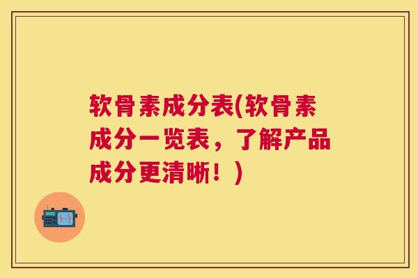 软骨素成分表(软骨素成分一览表，了解产品成分更清晰！)