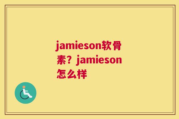 jamieson软骨素？jamieson怎么样