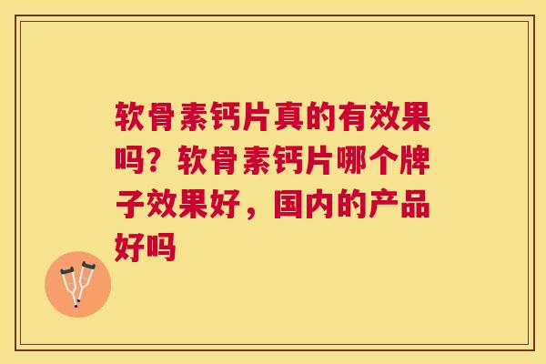 软骨素钙片真的有效果吗？软骨素钙片哪个牌子效果好，国内的产品好吗