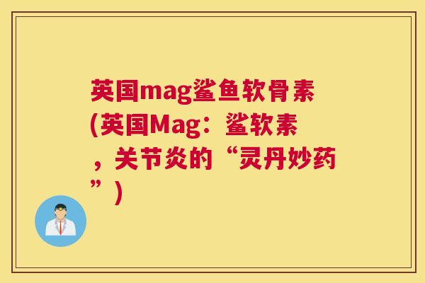 英国mag鲨鱼软骨素(英国Mag：鲨软素，的“灵丹妙药”)
