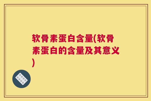 软骨素蛋白含量(软骨素蛋白的含量及其意义)