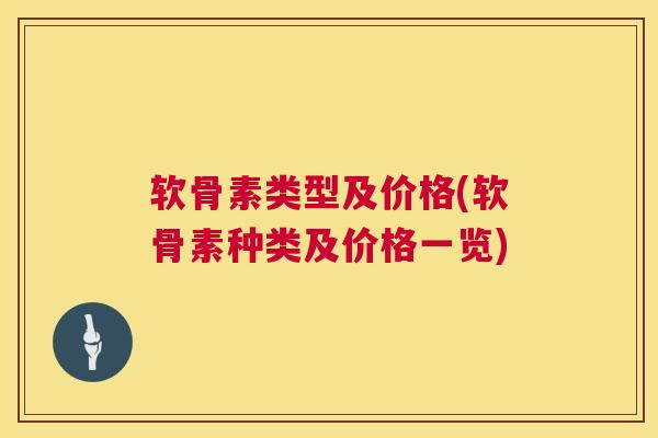 软骨素类型及价格(软骨素种类及价格一览)