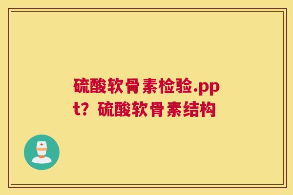 硫酸软骨素检验.ppt？硫酸软骨素结构