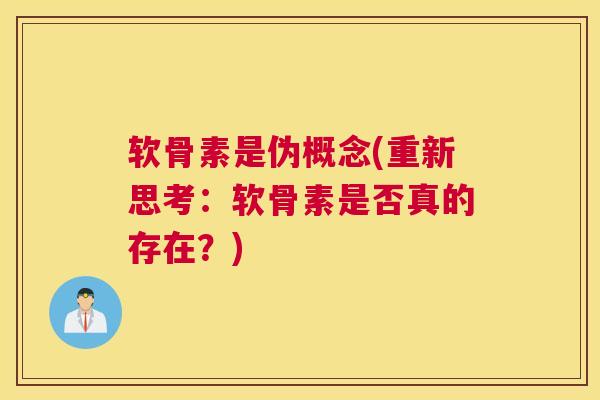 软骨素是伪概念(重新思考:软骨素是否真的存在?) 软骨素是伪概念(重新思考:软骨素是否真的存在?)