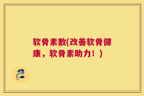 软骨素散(改善软骨健康，软骨素助力！)