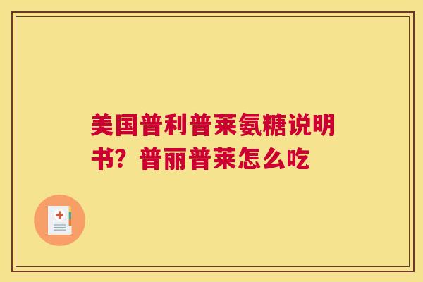 美国普利普莱氨糖说明书？普丽普莱怎么吃