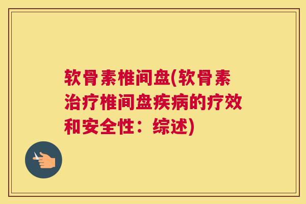 软骨素椎间盘(软骨素治疗椎间盘疾病的疗效和安全性：综述)