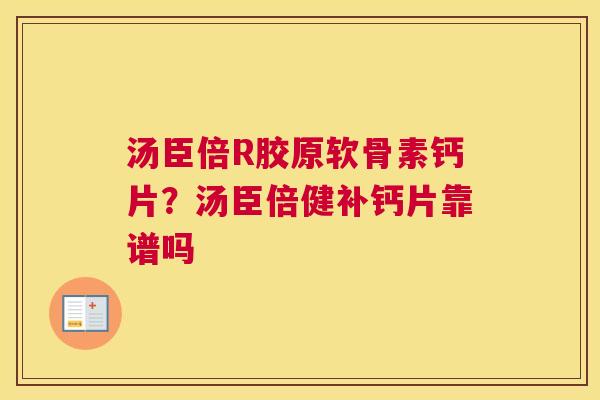 汤臣倍R胶原软骨素钙片？汤臣倍健补钙片靠谱吗