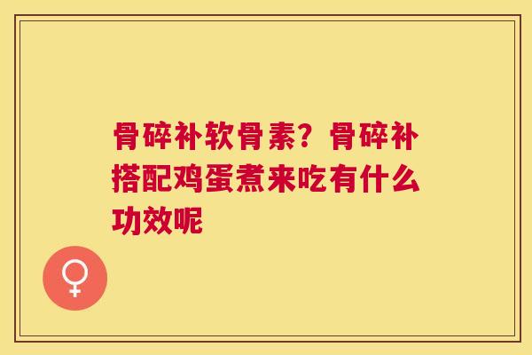 骨碎补软骨素？骨碎补搭配鸡蛋煮来吃有什么功效呢