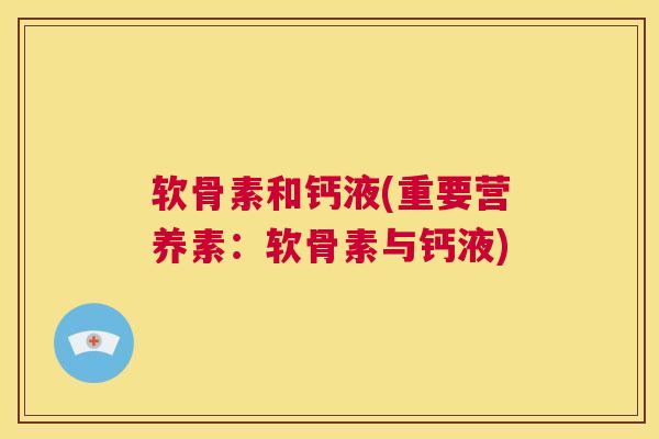 软骨素和钙液(重要营养素：软骨素与钙液)