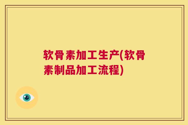 软骨素加工生产(软骨素制品加工流程)