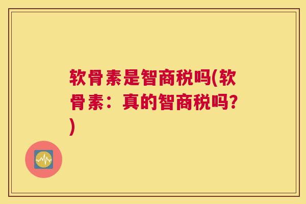 软骨素是智商税吗(软骨素：真的智商税吗？)