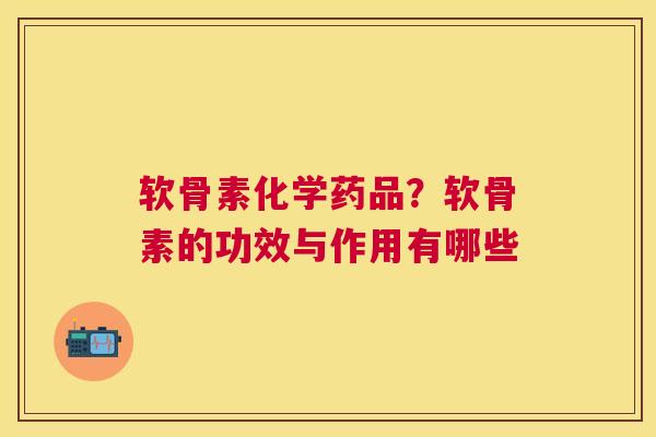 软骨素化学药品？软骨素的功效与作用有哪些
