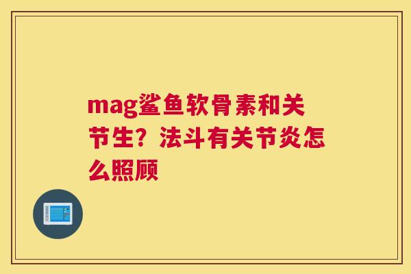 mag鲨鱼软骨素和关节生？法斗有关节炎怎么照顾